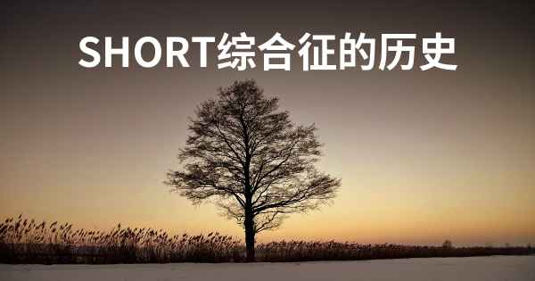 SHORT综合征的历史