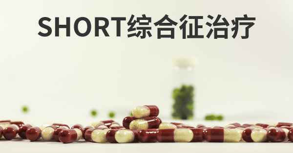 SHORT综合征治疗