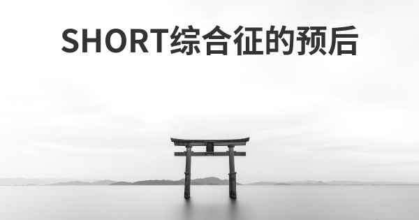 SHORT综合征的预后