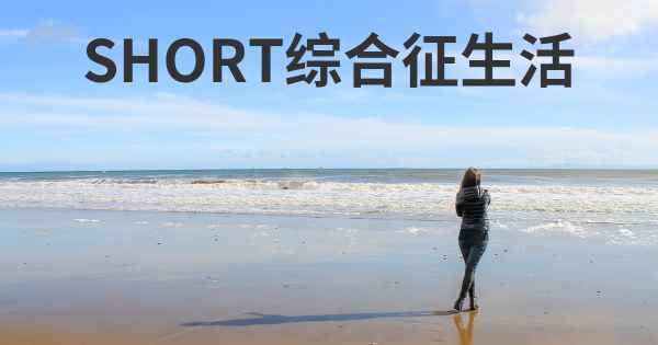 SHORT综合征生活