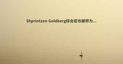 Shprintzen-Goldberg综合症也被称为...