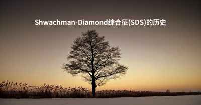 Shwachman-Diamond综合征(SDS)的历史
