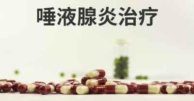 唾液腺炎治疗