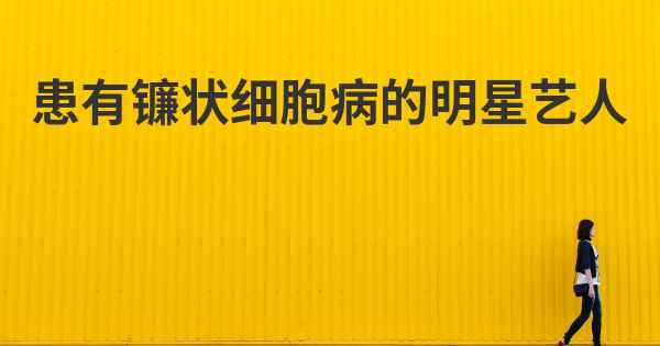 患有镰状细胞病的明星艺人