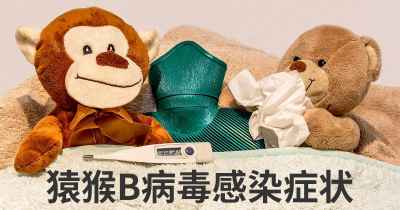 猿猴B病毒感染症状