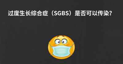 过度生长综合症（SGBS）是否可以传染？