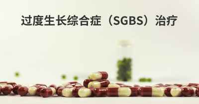 过度生长综合症（SGBS）治疗