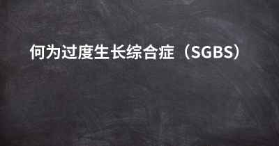 何为过度生长综合症（SGBS）