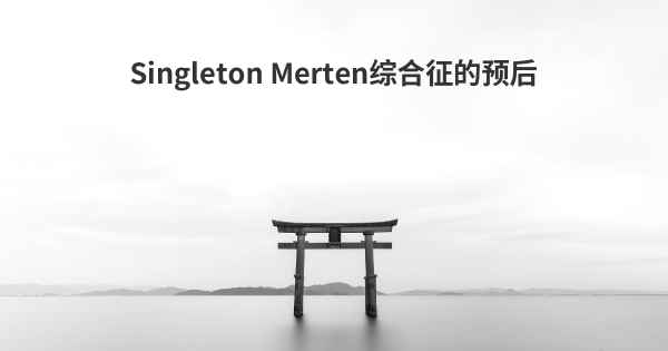Singleton Merten综合征的预后