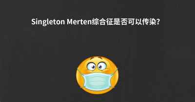 Singleton Merten综合征是否可以传染？