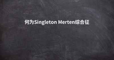 何为Singleton Merten综合征