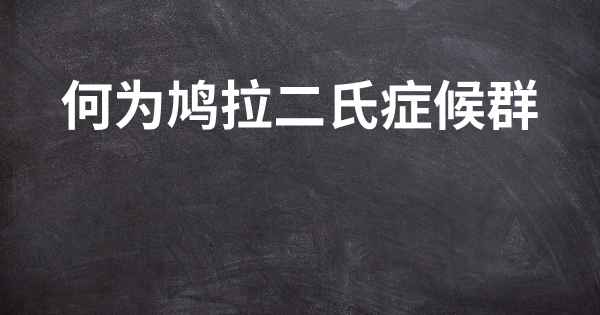 何为鸠拉二氏症候群