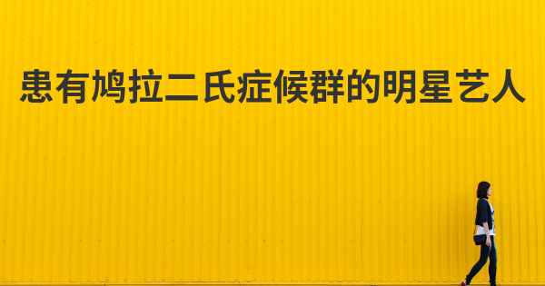 患有鸠拉二氏症候群的明星艺人