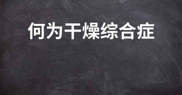 何为干燥综合症