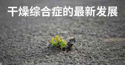 干燥综合症的最新发展