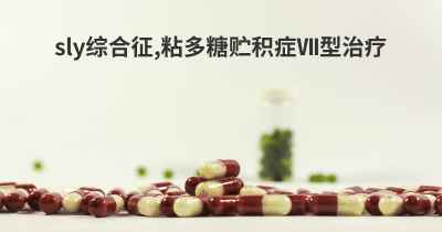 sly综合征,粘多糖贮积症Ⅶ型治疗