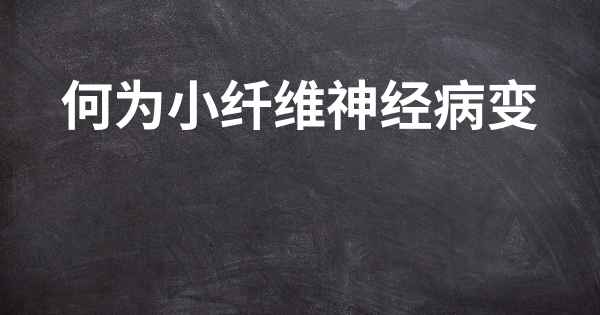 何为小纤维神经病变