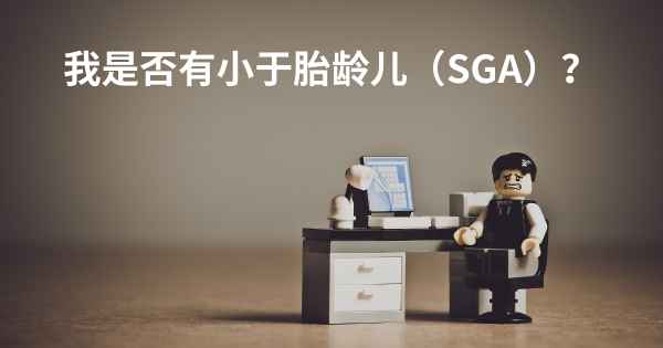 我是否有小于胎龄儿（SGA）？