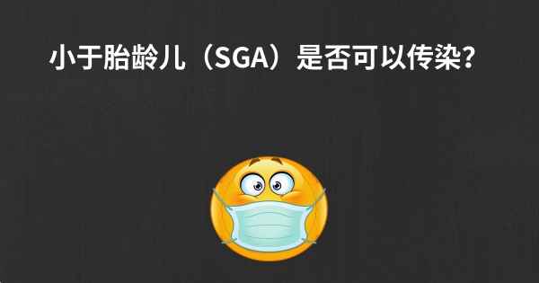 小于胎龄儿（SGA）是否可以传染？