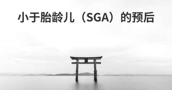 小于胎龄儿（SGA）的预后