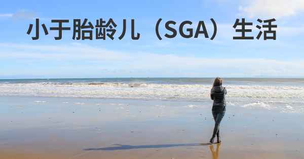 小于胎龄儿（SGA）生活