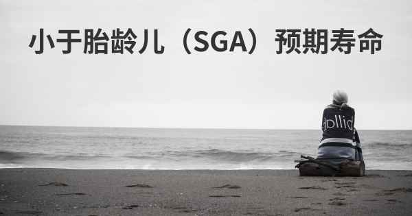 小于胎龄儿（SGA）预期寿命