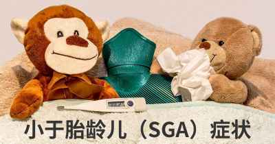 小于胎龄儿（SGA）症状