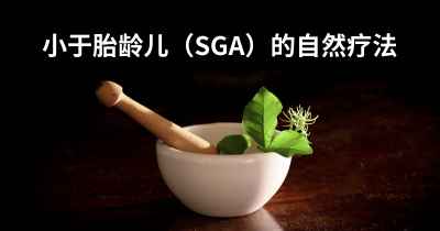 小于胎龄儿（SGA）的自然疗法