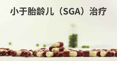 小于胎龄儿（SGA）治疗