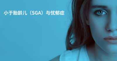 小于胎龄儿（SGA）与忧郁症