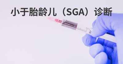 小于胎龄儿（SGA）诊断