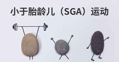 小于胎龄儿（SGA）运动