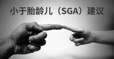 小于胎龄儿（SGA）建议