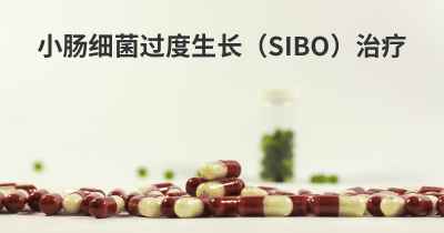 小肠细菌过度生长（SIBO）治疗