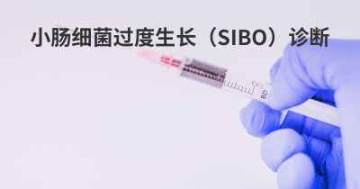 小肠细菌过度生长（SIBO）诊断