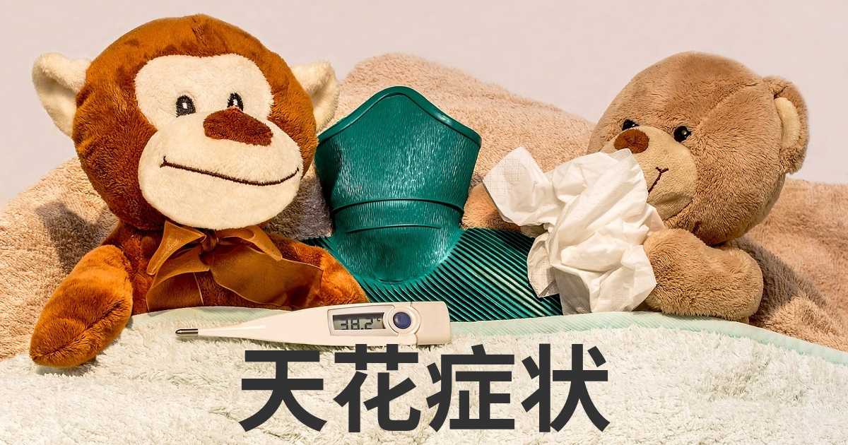 天花有什么症状？