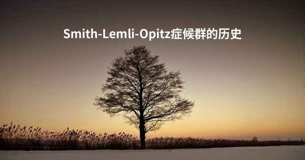 Smith-Lemli-Opitz症候群的历史