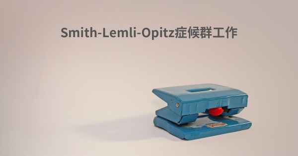 Smith-Lemli-Opitz症候群工作