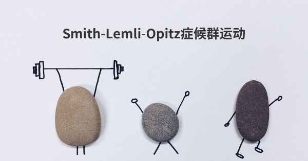 Smith-Lemli-Opitz症候群运动
