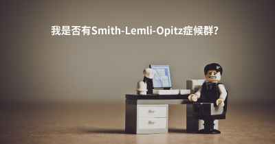 我是否有Smith-Lemli-Opitz症候群？