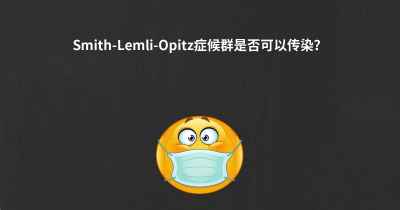 Smith-Lemli-Opitz症候群是否可以传染？