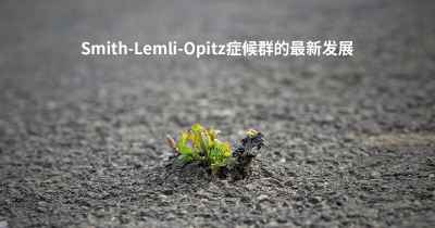 Smith-Lemli-Opitz症候群的最新发展