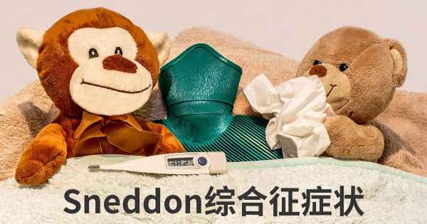 Sneddon综合征症状