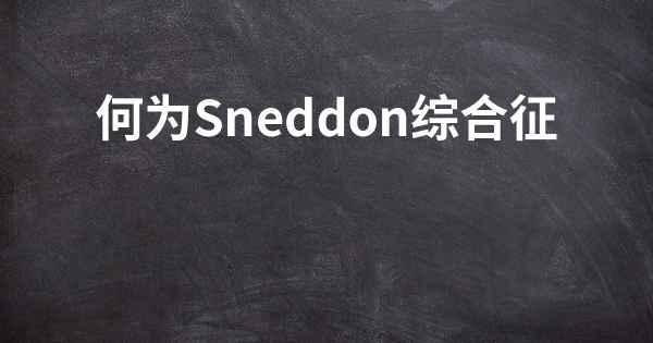 何为Sneddon综合征