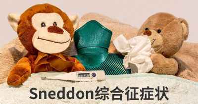 Sneddon综合征症状