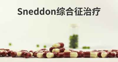 Sneddon综合征治疗