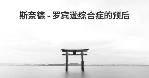 斯奈德 - 罗宾逊综合症的预后