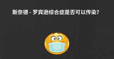 斯奈德 - 罗宾逊综合症是否可以传染？