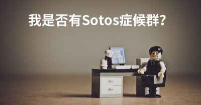 我是否有Sotos症候群？