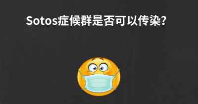 Sotos症候群是否可以传染？